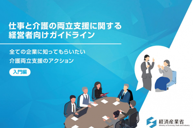 経産省が公開した「仕事と介護の両立支援に関する経営者向けガイドライン」