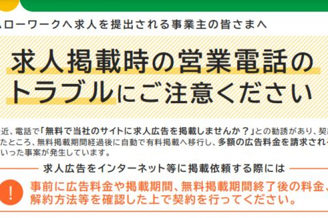 ハローワークで求人掲載時にある営業電話への対応