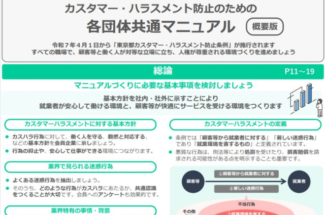 東京都、カスタマー・ハラスメント防止のための各団体共通マニュアルを作成