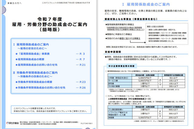 令和７年度の雇用関係助成金のパンフレットが公開されました	
