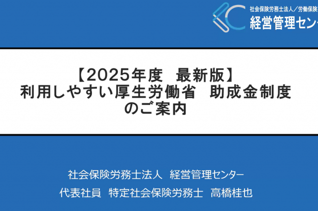 2025年（令和7年）度最新版！　 厚生労働省の助成金のwebセミナー公開