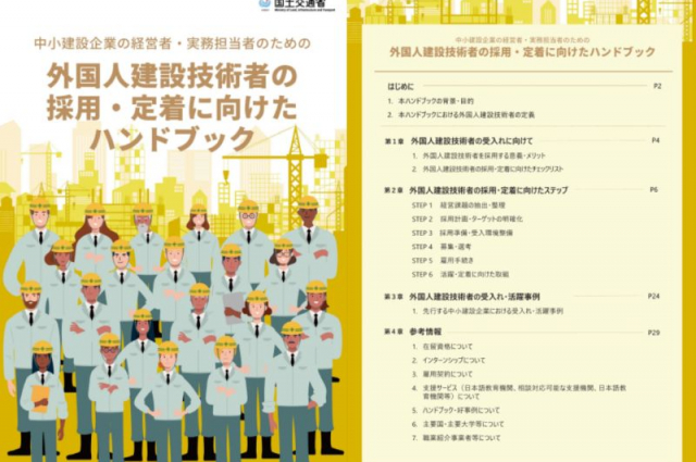 国土交通省「外国人建設技術者の採用・定着に向けたハンドブック」を公表