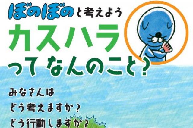 消費者庁から公表されたカスハラ防止のための啓発冊子 「ぼのぼのと考えよう カスハラってなんのこと？」