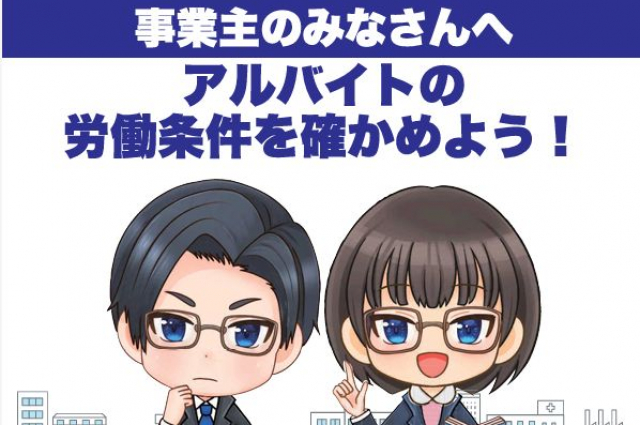 4月よりスタートした「アルバイトの労働条件を確かめよう！」キャンペーン
