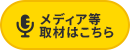 メディア等取材はこちら